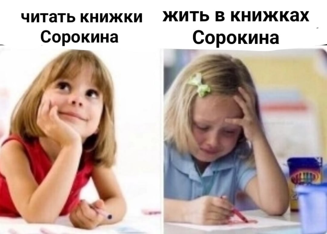 читать книжки жить книжках Сорокина Сорокина 4