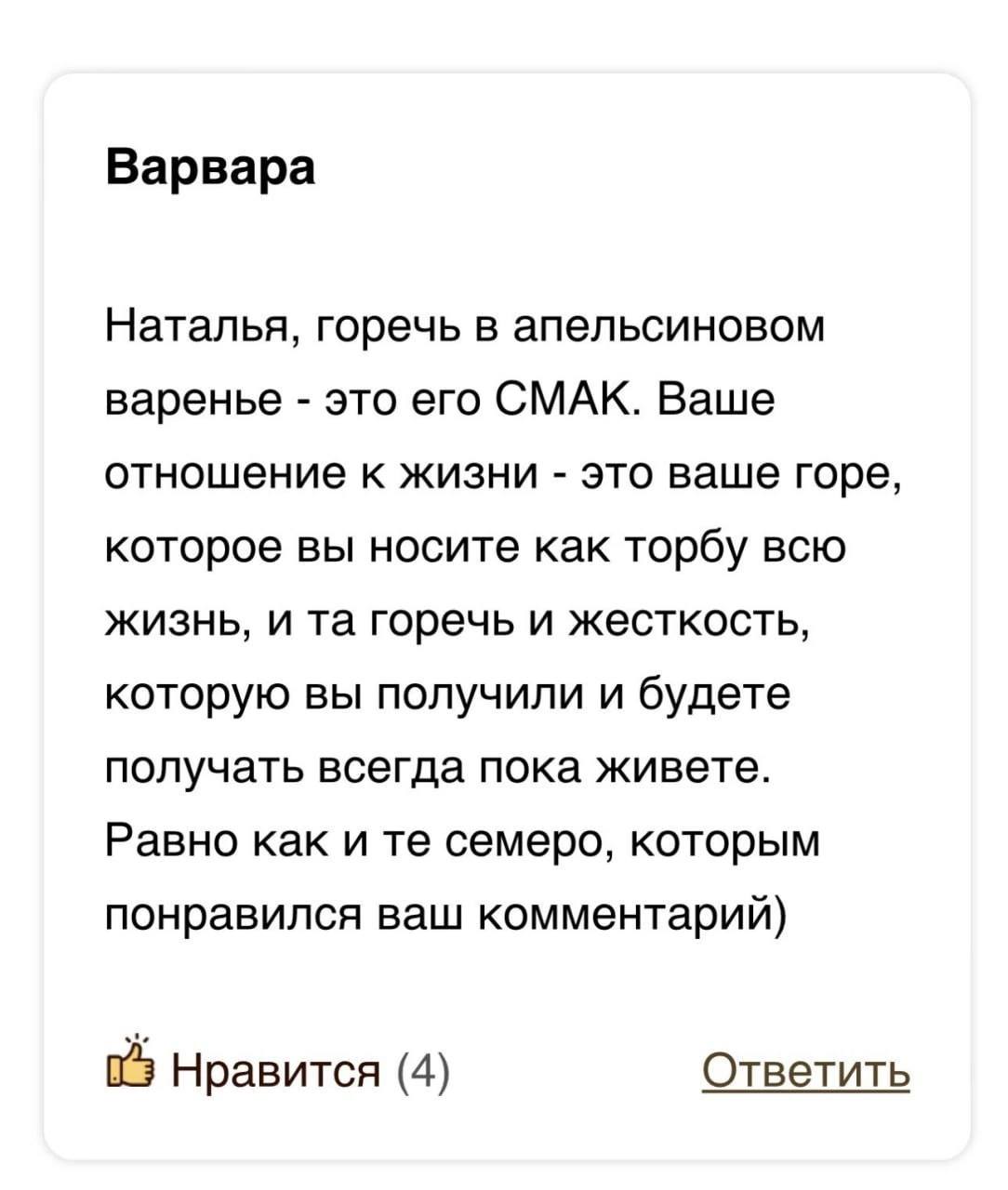 Варвара Наталья, горечь в апельсиновом варенье это его СМАК. Ваше отношение к жизни это ваше горе, которое вы носите как торбу всю жизнь, и горечь и жесткость, которую вы получили и будете получать вс