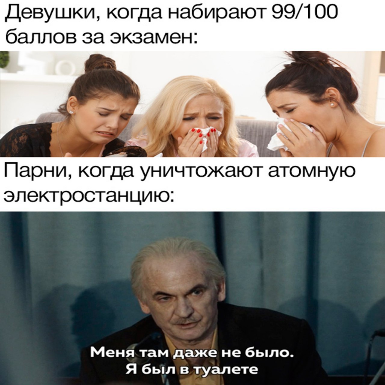 Девушки, когда набирают 99/100 баллов за экзамен: 1 Парни, когда уничтожа атомную электростанцию: Меня там даже не было. Я был в туалете