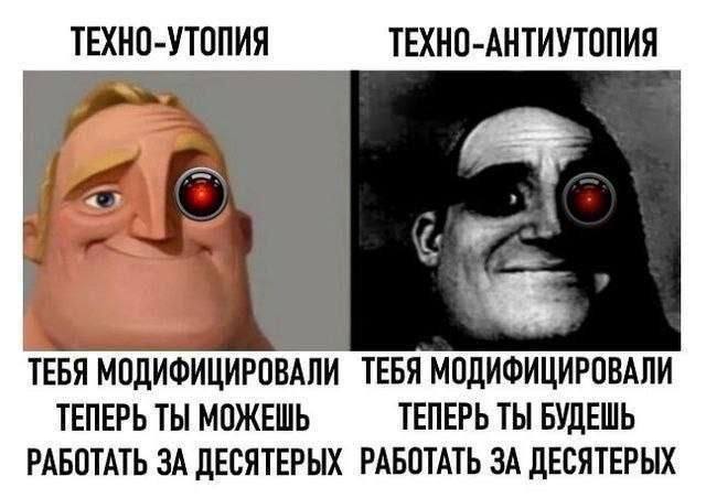 ТЕХНО-УТОПИЯ ТЕХНО-АНТИУТОПИЯ ТЕБЯ МОДИФИЦИРОВАЛИ ТЕБЯ МОДИФИЦИРОВАЛИ ТЕПЕРЬ ТЫ МОЖЕШЬ ТЕПЕРЬ ТЫ БУДЕШЬ РАБОТАТЬ ЗА ДЕСЯТЕРЫХ РАБОТАТЬ ЗА ДЕСЯТЕРЫХ