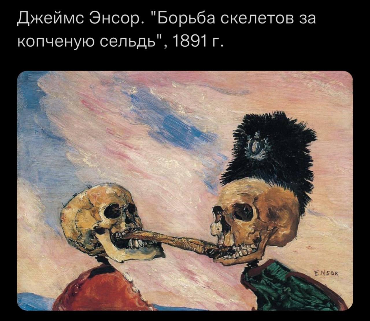 Джеймс Энсор. "Борьба скелетов за копченую сельдь", 1891