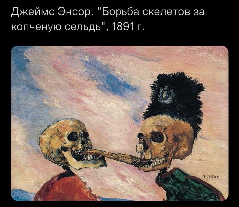 Джеймс Энсор. "Борьба скелетов за копченую сельдь", 1891