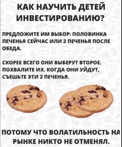 КАК НАУЧИТЬ ДЕТЕЙ ИНВЕСТИРОВАНИЮ? ПРЕДЛОЖИТЕ ВЫБОР: ПОЛОВИНКА ПЕЧЕНЬЯ СЕЙЧАС ИЛИ 2 ПЕЧЕНЬЯ ПОСЛЕ ОБЕДА. СКОРЕЕ ВСЕГО ОНИ ВЫБЕРУТ ВТОРОЕ. ПОХВАЛИТЕ КОГДА ОНИ УЙДУТ, СЪЕШЬТЕ ЭТИ 2 ПЕЧЕНЬЯ. ПОТОМУ ЧТО ВО
