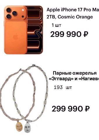 Apple iPhone 17 Pro Cosmic Orange 299 990 Парные ожерелья «Эггвард» и «Нагиев» 193 299 990