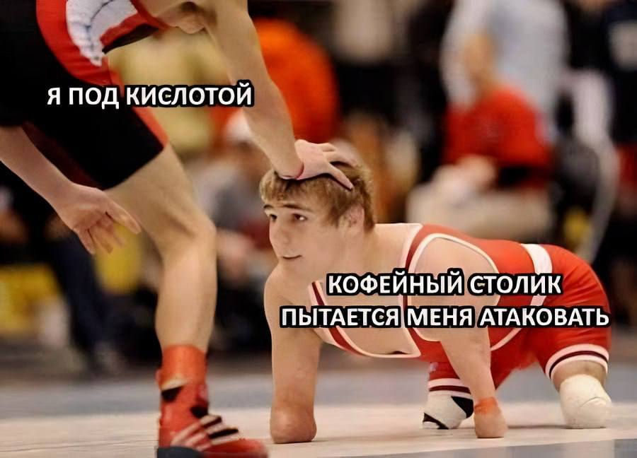 Я ПОД КИСЛОТОИ КОФЕЙНЫЙ СТОЛИК ПЫТАЕТСЯ. МЕНЯ АТАКОВАТЬ