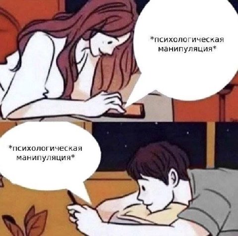*психологическая манипуляция* *психологическая манипуляция*