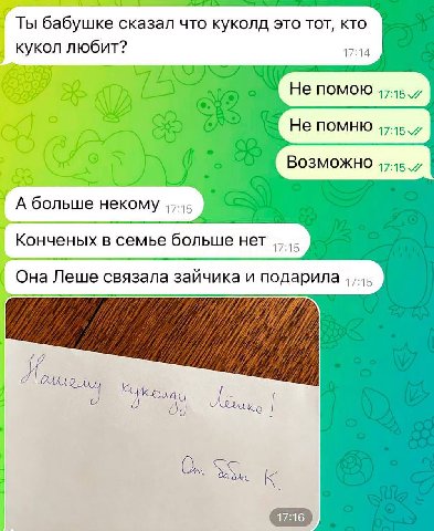 Ты бабушке сказал что куколд это TOT, кто кукол любит? 17:14 52} He 17:15 о Я 55 Не помню ВОЗМОЖНО 47:15 7 А больше некому Конченых в семье больше нет Она Леше связала зайчика и подарила к