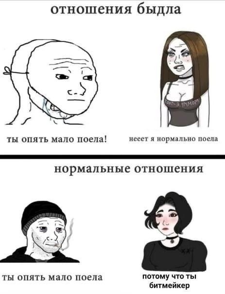 отношения быдла ты опять мало поела! нееет я нормально поела нормальные отношения У ты опять мало поела потому что ты битмейкер