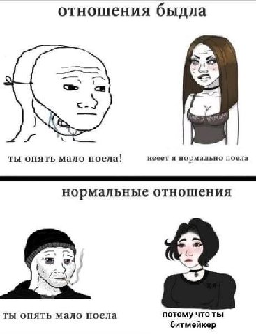 отношения быдла ты опять мало поела! нееет я нормально поела нормальные отношения У ты опять мало поела потому что ты битмейкер