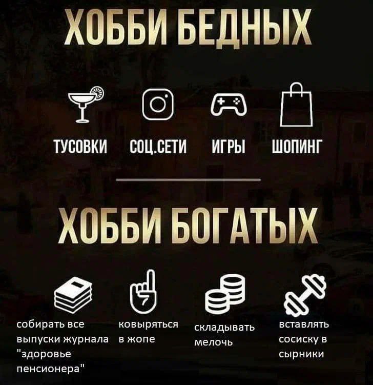 ХОББИ БЕДНЫХ ТУСОВКИ СОЦ.СЕТИ ИГРЫ ШОПИНГ ХОББИ БОГАТЫХ собирать все вставлять выпуски журнала в жопе мелочь сосиску в "здоровье сырники пенсионера"