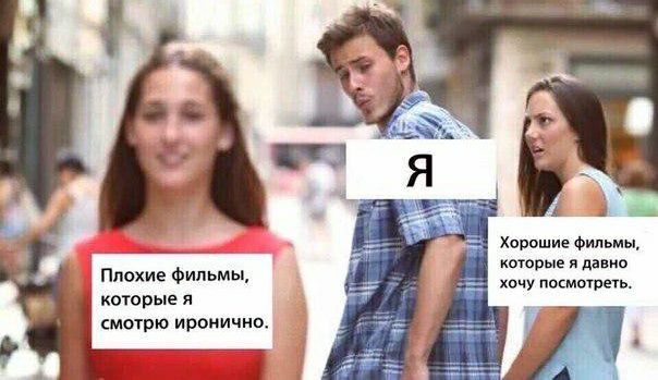 Хорошие фильмы, которые я давно Плохие фильмы, хочу посмотреть. которые я смотрю иронично won