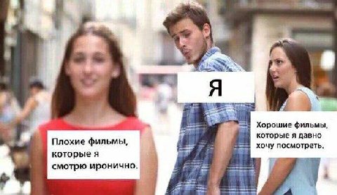 Хорошие фильмы, которые я давно Плохие фильмы, хочу посмотреть. которые я смотрю иронично won
