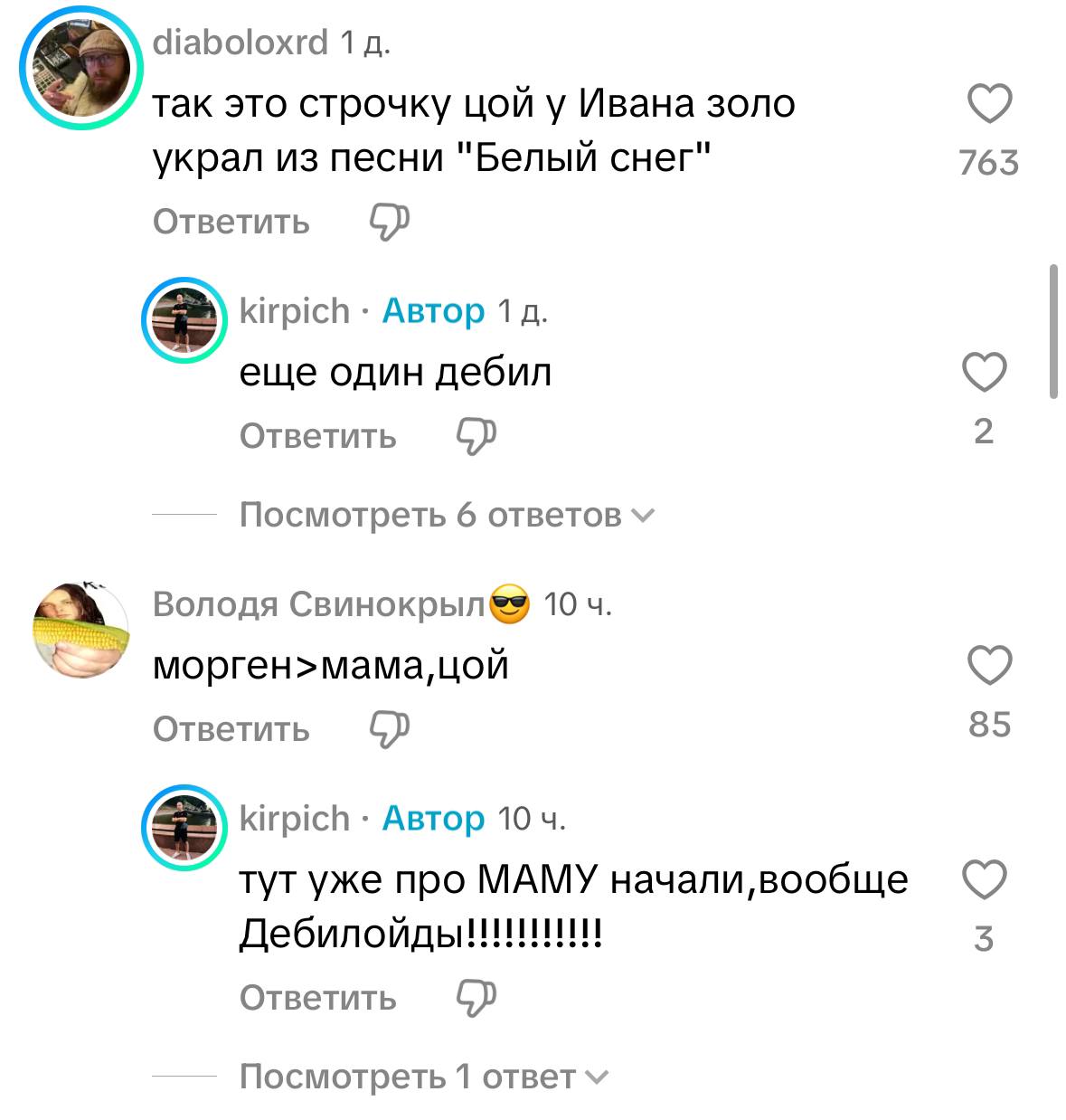 diaboloxrd 1 так это строчку цой у Ивана золо украл из песни "Белый снег" 763 Ответить kirpich Автор 1 еще один дебил Ответить Посмотреть 6 ответов A Володя Свинокрыл 10 цой Ответить 85 kirpich Автор 