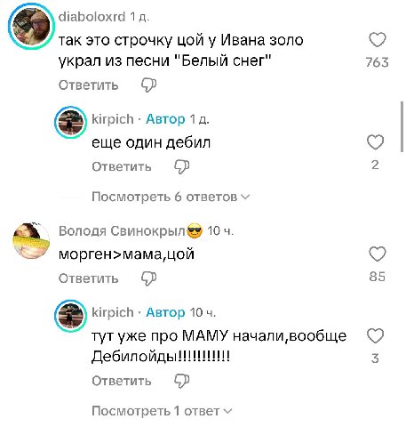 diaboloxrd 1 так это строчку цой у Ивана золо украл из песни "Белый снег" 763 Ответить kirpich Автор 1 еще один дебил Ответить Посмотреть 6 ответов A Володя Свинокрыл 10 цой Ответить 85 kirpich Автор 