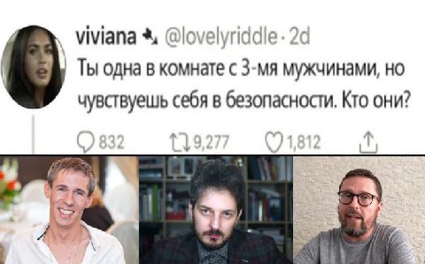 Viviana Ты одна в комнате с мужчинами, но чувствуешь себя в безопасности. Кто они? 7%