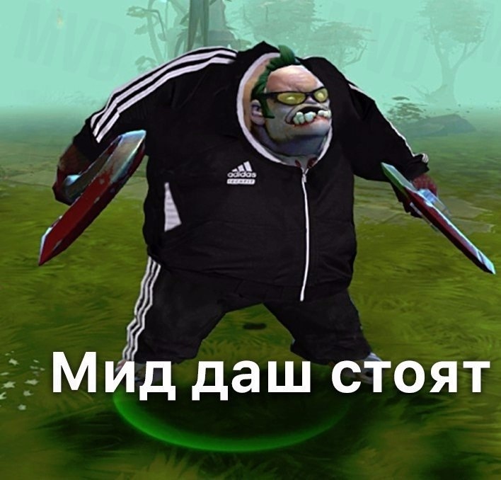 мид даш стоят