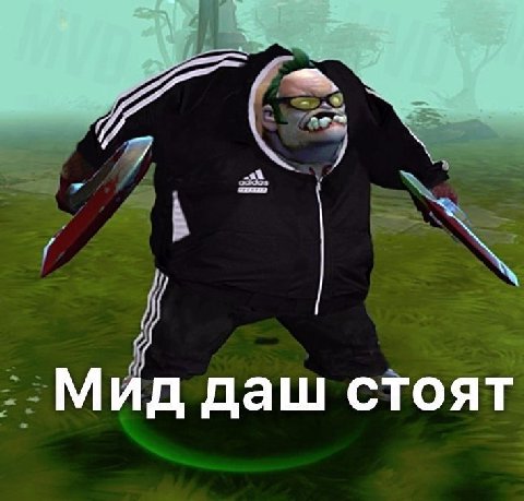мид даш стоят
