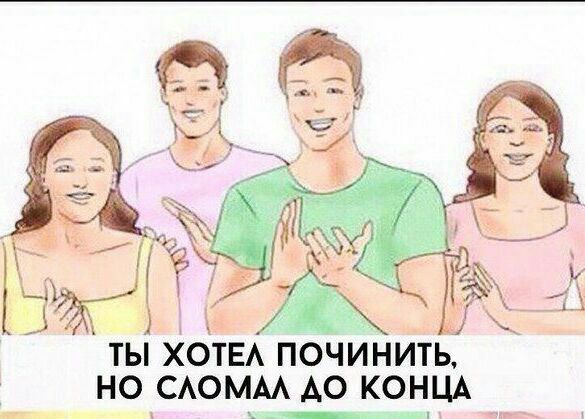 3 <4 a ТЫ ХОТЕЛ ПОЧИНИТЬ, НО СЛОМАЛ КОНЦА