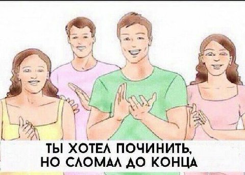 3 <4 a ТЫ ХОТЕЛ ПОЧИНИТЬ, НО СЛОМАЛ КОНЦА