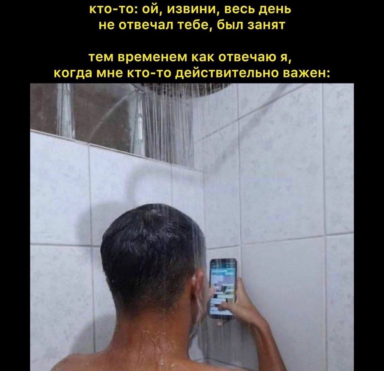 кто-то: извини, весь день не отвечал тебе, был занят тем временем как отвечаю я, когда мне кто-то действительно важен: