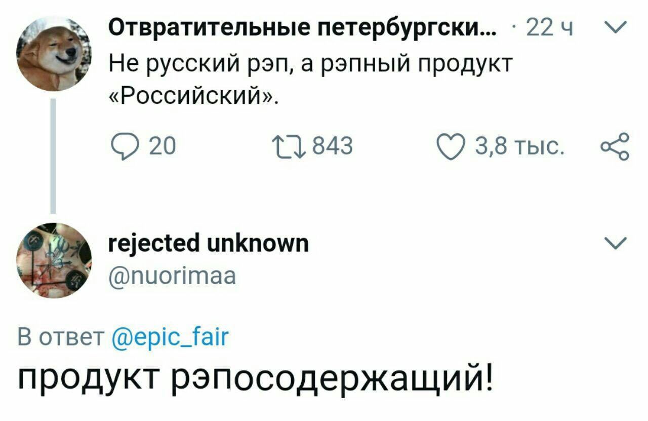 Отвратительные петербургски... 22 4 Не русский рэп, a рэпный продукт «Российский». 3,8 тыс. rejected unknown @nuorimaa oTBeT @epic_fair продукт рэпосодержащий!