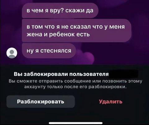 в чем я вру? скажи да в том что я не сказал что у меня жена и ребенок есть ну A стеснялся Вы заблокировали пользователя Вы сможете отправить сообщение или позвонить этому аккаунту только после его раз