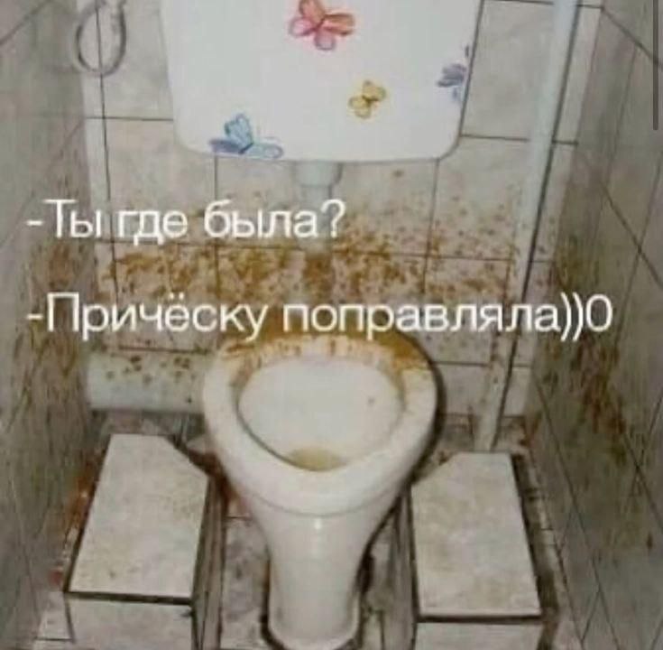 Ты где была? -Прическу поправляла))0