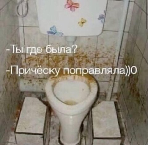 Ты где была? -Прическу поправляла))0