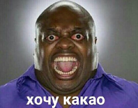 хочу какао