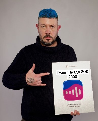 Тупая Пизда 2008 Самые честные новости: дртемий Лебедев:
