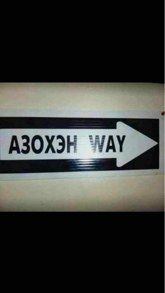 ОХЭН ‘WAY
