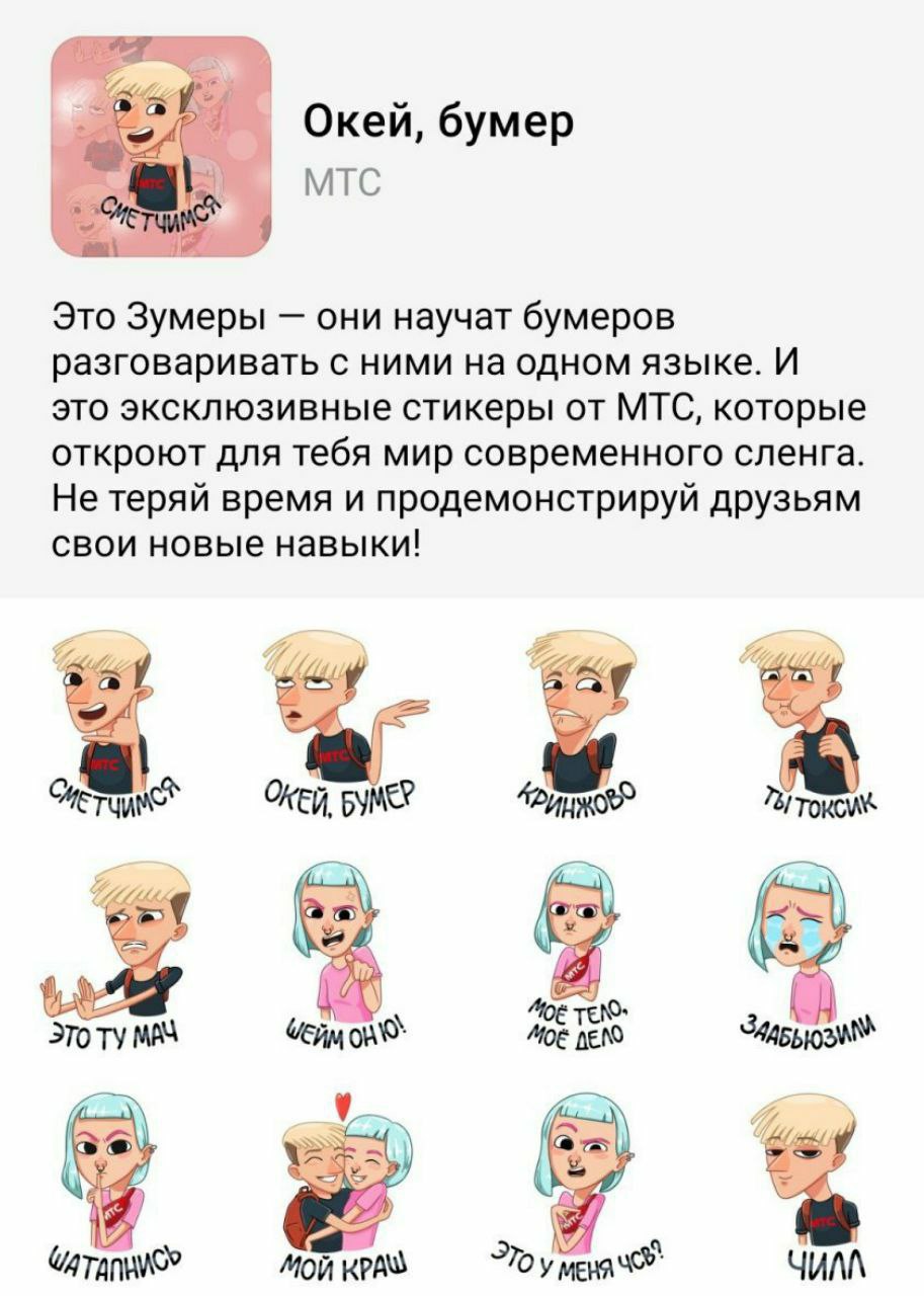 Окей, бумер MTC Это Зумеры они научат бумеров разговаривать с ними на одном языке. И это эксклюзивные стикеры от МТС, которые откроют для тебя мир современного сленга. Не теряй время и продемонстрируй