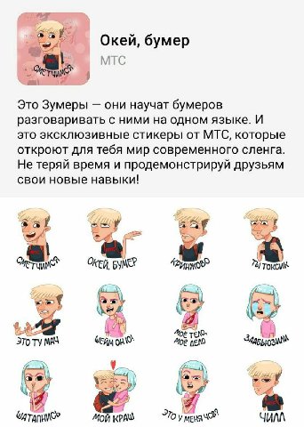 Окей, бумер MTC Это Зумеры они научат бумеров разговаривать с ними на одном языке. И это эксклюзивные стикеры от МТС, которые откроют для тебя мир современного сленга. Не теряй время и продемонстрируй