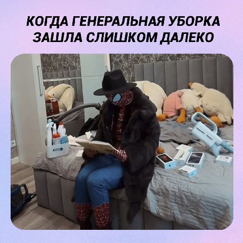 КОГДА ГЕНЕРАЛЬНАЯ УБОРКА ЗАШЛА СЛИШКОМ ДАЛЕКО a я