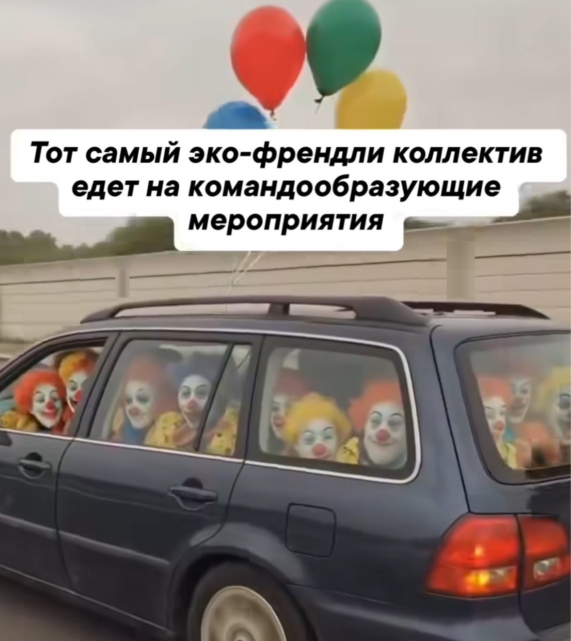 Тот самый эко-френдли коллектив едет на командообразующие мероприятия