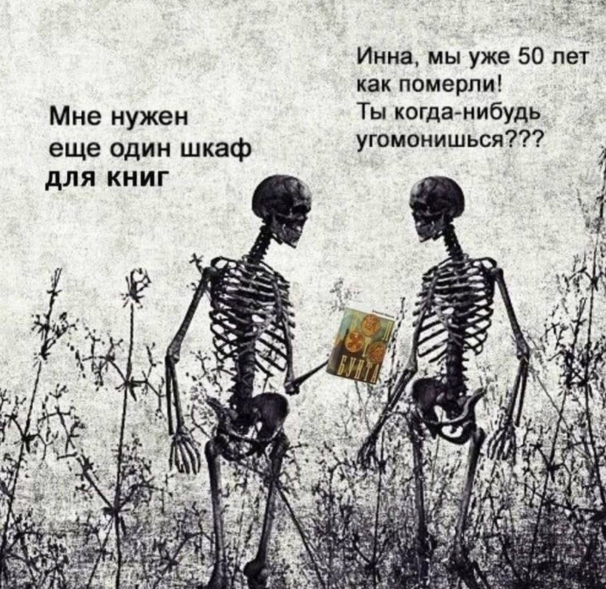 Инна, мы уже 50 лет как померли! Мне нужен Ты когда-нибудь еще один шкаф ANA КНИГ