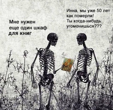 Инна, мы уже 50 лет как померли! Мне нужен Ты когда-нибудь еще один шкаф ANA КНИГ