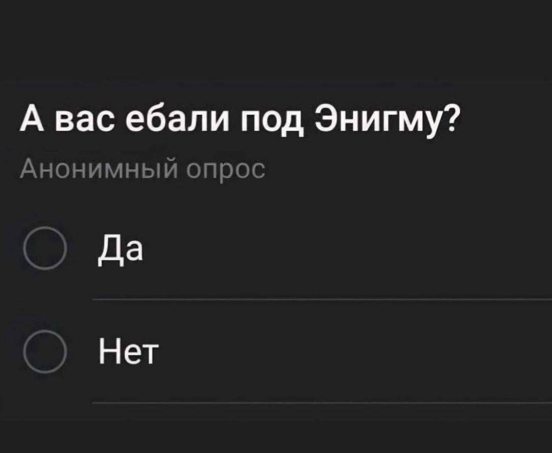 А вас ебали под Энигму? Да Нет