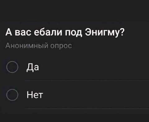 А вас ебали под Энигму? Да Нет