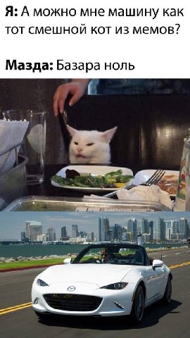Я: А можно мне машину как тот смешной кот из мемов? Мазда: Базара ноль