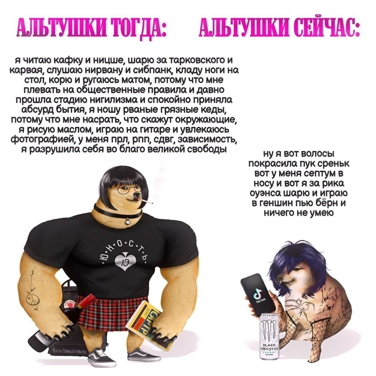 АЛЬТУШКИ АЛЬТУШКИ я читаю кафку и ницше, шарю за тарковского и карвая, слушаю нирвону и сибпонк, ноги на стол, корю и матом, потому что мне плевоть на общественные правила и давно прошла стадию нигили