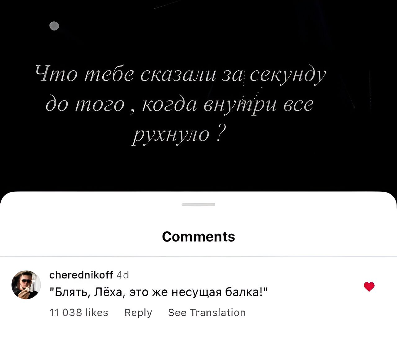 Что тебе сказали за. секунду до того когда внутри все рухнуло Comments cherednikoff "Блять, Лёха, это же несущая балка!" 11 038 likes Reply See Translation