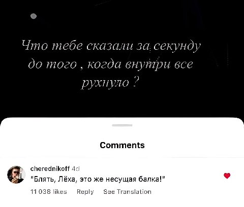 Что тебе сказали за. секунду до того когда внутри все рухнуло Comments cherednikoff "Блять, Лёха, это же несущая балка!" 11 038 likes Reply See Translation