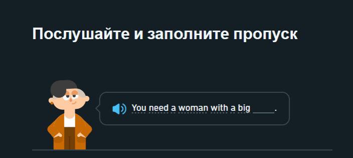 Послушайте и заполните пропуск You need а woman with а big
