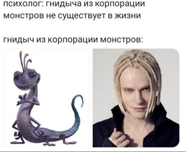 психолог: гнидыча из корпорации монстров не существует в жизни гнидыч из корпорации монстров: