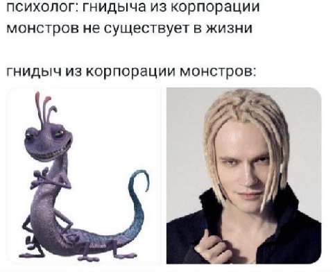 психолог: гнидыча из корпорации монстров не существует в жизни гнидыч из корпорации монстров: