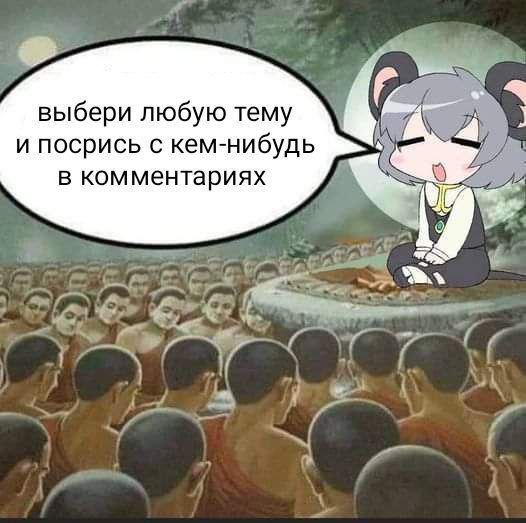 выбери любую тему и посрись с кем-нибудь в комментариях