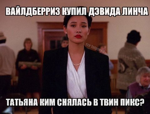 ВАЙЛДБЕРРИЗ КУПИЛ ДЭВИДА ЛИНЧА ТАТЬЯНА КИМ СНЯЛАСЬ В ТВИН