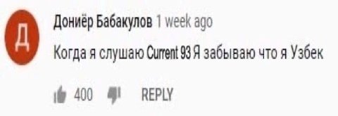 Дониер Бабакулов week ago Когда я слушаю Curent 93. забываю что я Узбек 400 REPLY