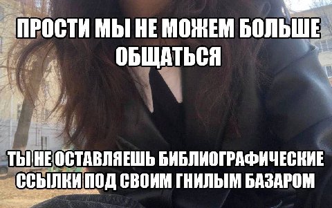 ПРОСТИ МЫ НЕ МОЖЕМ БОЛЬШЕ ОБЩАТЬСЯ ОСТАВЛЯЕШЬ БИБЛИОГРАФИЧЕСКИЕ ССЫЛКИ ПОД СВОИМ БАЗАРОМ